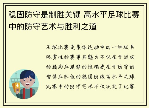 稳固防守是制胜关键 高水平足球比赛中的防守艺术与胜利之道