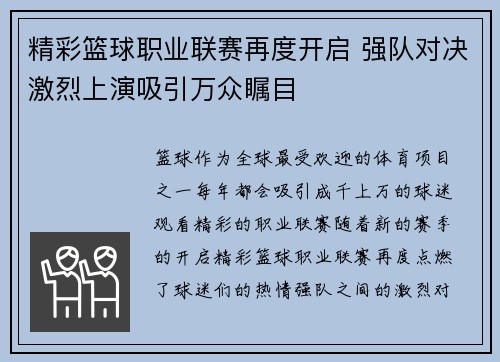 精彩篮球职业联赛再度开启 强队对决激烈上演吸引万众瞩目