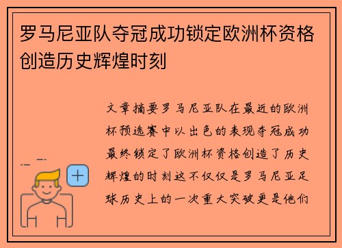 罗马尼亚队夺冠成功锁定欧洲杯资格创造历史辉煌时刻