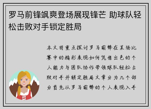 罗马前锋飒爽登场展现锋芒 助球队轻松击败对手锁定胜局