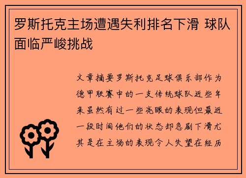 罗斯托克主场遭遇失利排名下滑 球队面临严峻挑战
