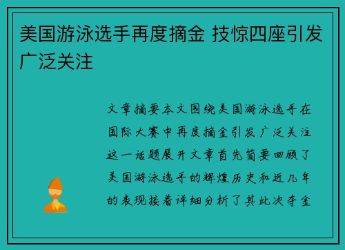 美国游泳选手再度摘金 技惊四座引发广泛关注