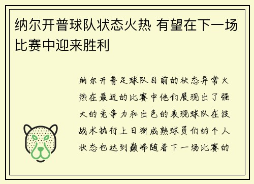 纳尔开普球队状态火热 有望在下一场比赛中迎来胜利