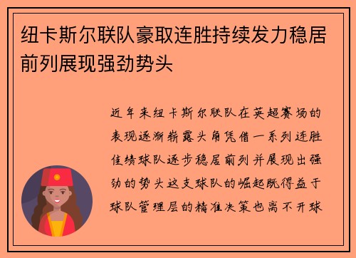 纽卡斯尔联队豪取连胜持续发力稳居前列展现强劲势头