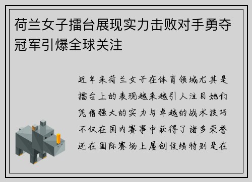 荷兰女子擂台展现实力击败对手勇夺冠军引爆全球关注