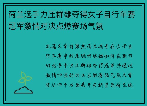 荷兰选手力压群雄夺得女子自行车赛冠军激情对决点燃赛场气氛