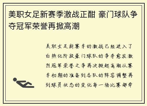 美职女足新赛季激战正酣 豪门球队争夺冠军荣誉再掀高潮