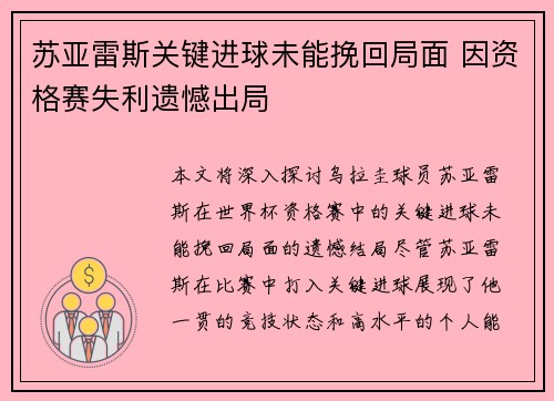 苏亚雷斯关键进球未能挽回局面 因资格赛失利遗憾出局