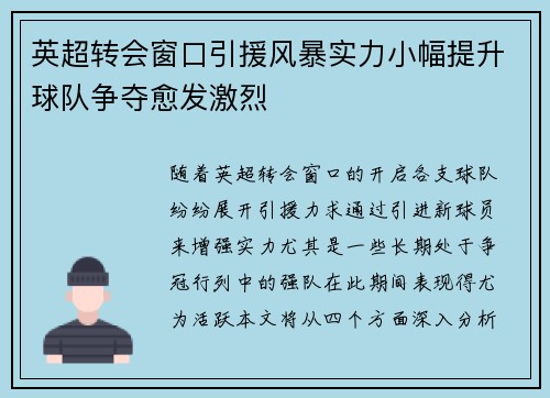 英超转会窗口引援风暴实力小幅提升球队争夺愈发激烈