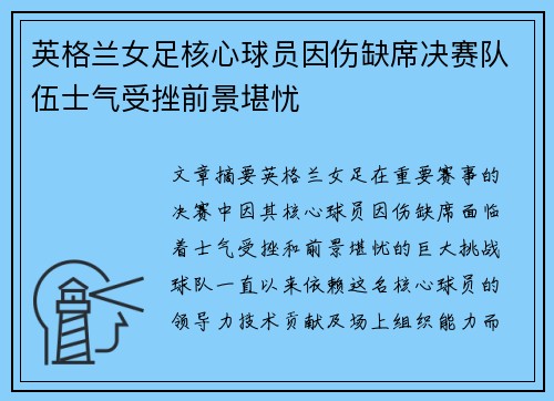 英格兰女足核心球员因伤缺席决赛队伍士气受挫前景堪忧