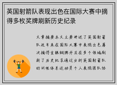 英国射箭队表现出色在国际大赛中摘得多枚奖牌刷新历史纪录