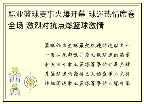 职业篮球赛事火爆开幕 球迷热情席卷全场 激烈对抗点燃篮球激情