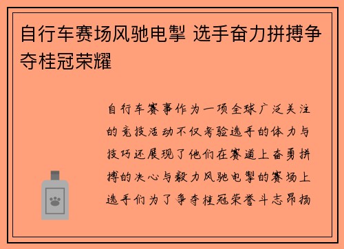 自行车赛场风驰电掣 选手奋力拼搏争夺桂冠荣耀