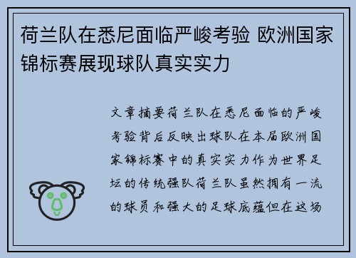 荷兰队在悉尼面临严峻考验 欧洲国家锦标赛展现球队真实实力