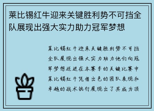莱比锡红牛迎来关键胜利势不可挡全队展现出强大实力助力冠军梦想