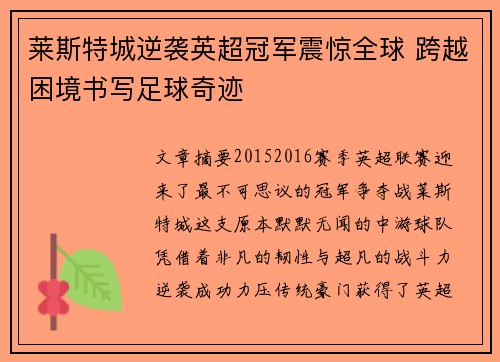 莱斯特城逆袭英超冠军震惊全球 跨越困境书写足球奇迹