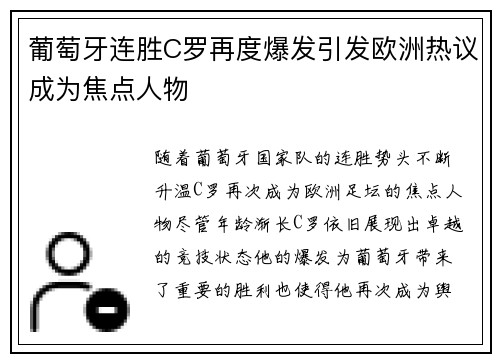葡萄牙连胜C罗再度爆发引发欧洲热议成为焦点人物