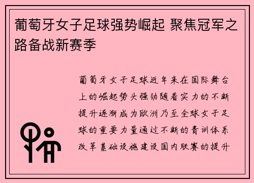 葡萄牙女子足球强势崛起 聚焦冠军之路备战新赛季