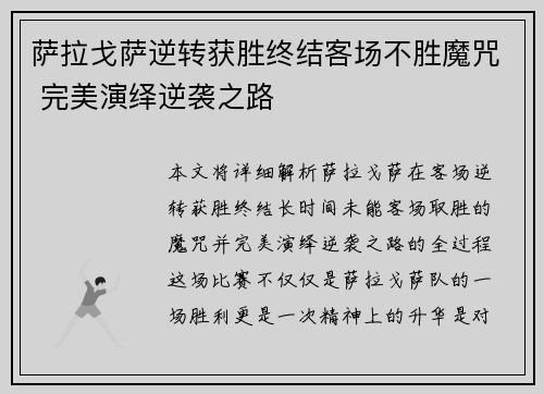 萨拉戈萨逆转获胜终结客场不胜魔咒 完美演绎逆袭之路