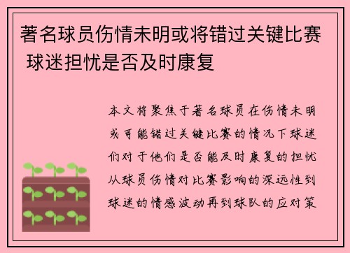 著名球员伤情未明或将错过关键比赛 球迷担忧是否及时康复