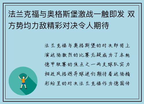 法兰克福与奥格斯堡激战一触即发 双方势均力敌精彩对决令人期待
