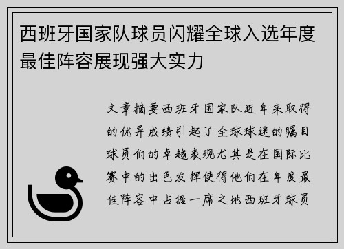 西班牙国家队球员闪耀全球入选年度最佳阵容展现强大实力