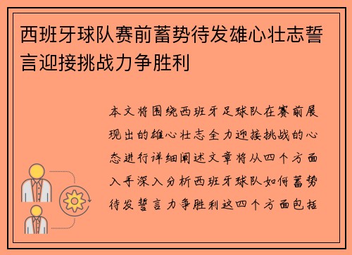 西班牙球队赛前蓄势待发雄心壮志誓言迎接挑战力争胜利