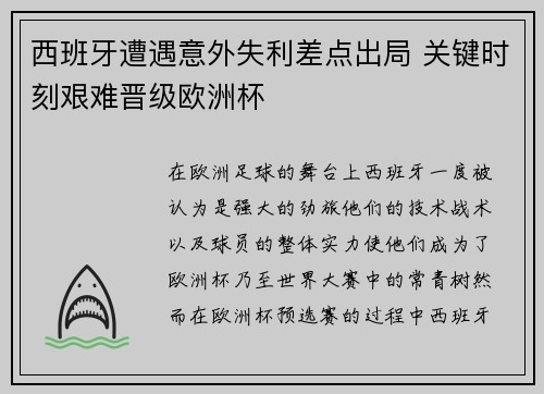 西班牙遭遇意外失利差点出局 关键时刻艰难晋级欧洲杯