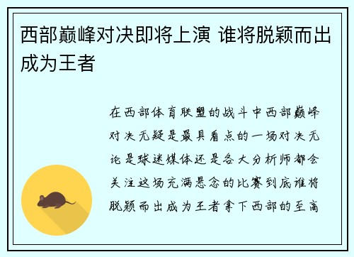 西部巅峰对决即将上演 谁将脱颖而出成为王者