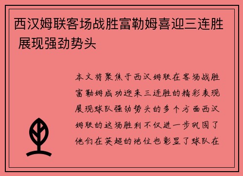 西汉姆联客场战胜富勒姆喜迎三连胜 展现强劲势头
