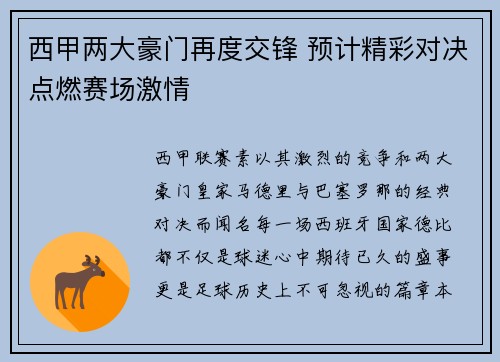 西甲两大豪门再度交锋 预计精彩对决点燃赛场激情