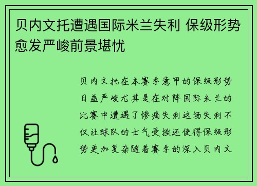 贝内文托遭遇国际米兰失利 保级形势愈发严峻前景堪忧