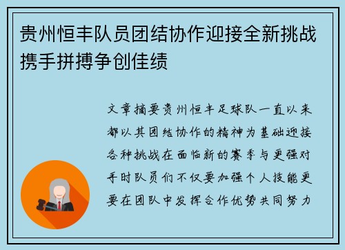 贵州恒丰队员团结协作迎接全新挑战携手拼搏争创佳绩