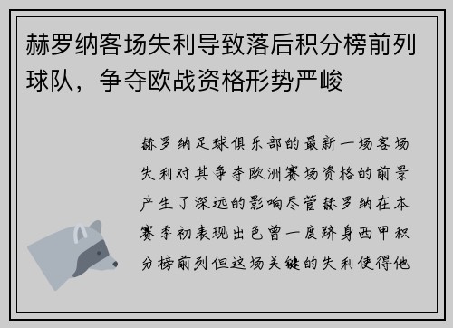 赫罗纳客场失利导致落后积分榜前列球队，争夺欧战资格形势严峻