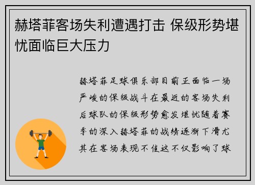 赫塔菲客场失利遭遇打击 保级形势堪忧面临巨大压力
