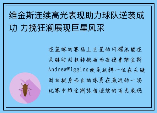 维金斯连续高光表现助力球队逆袭成功 力挽狂澜展现巨星风采
