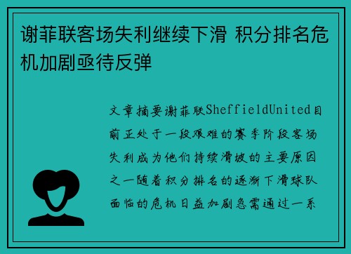 谢菲联客场失利继续下滑 积分排名危机加剧亟待反弹