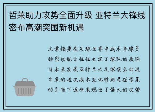 哲莱助力攻势全面升级 亚特兰大锋线密布高潮突围新机遇