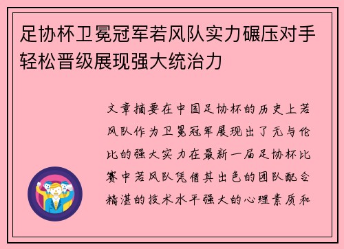 足协杯卫冕冠军若风队实力碾压对手轻松晋级展现强大统治力