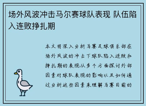 场外风波冲击马尔赛球队表现 队伍陷入连败挣扎期