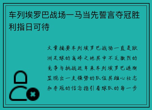 车列埃罗巴战场一马当先誓言夺冠胜利指日可待