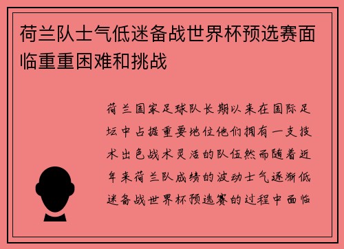 荷兰队士气低迷备战世界杯预选赛面临重重困难和挑战