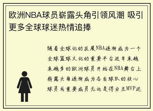 欧洲NBA球员崭露头角引领风潮 吸引更多全球球迷热情追捧