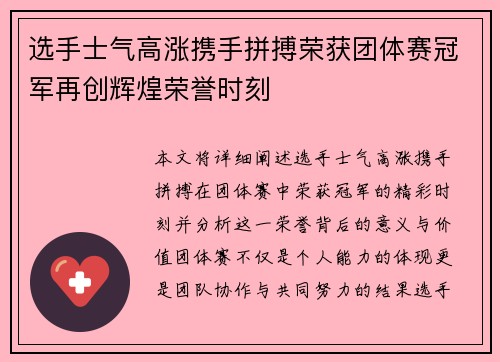 选手士气高涨携手拼搏荣获团体赛冠军再创辉煌荣誉时刻