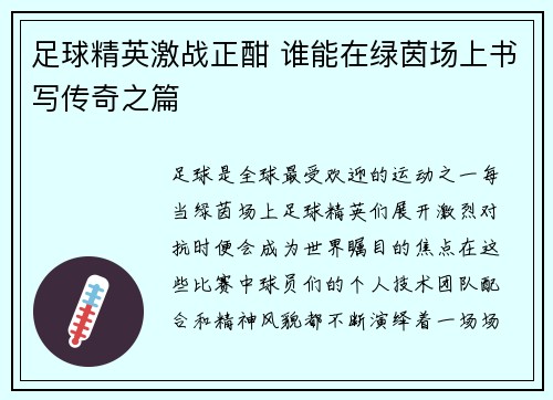 足球精英激战正酣 谁能在绿茵场上书写传奇之篇