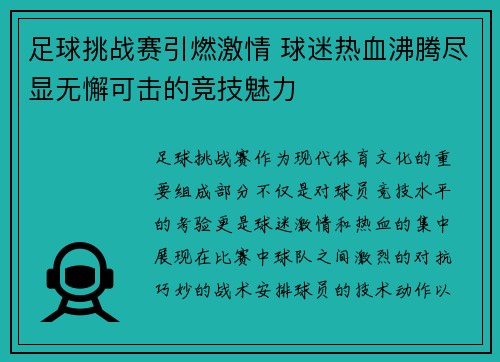 足球挑战赛引燃激情 球迷热血沸腾尽显无懈可击的竞技魅力