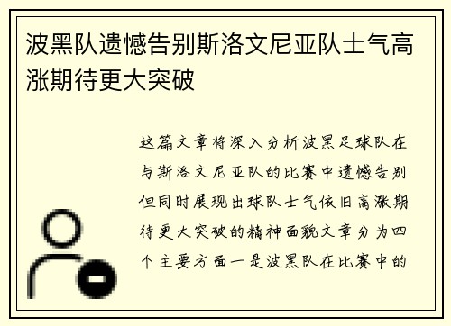 波黑队遗憾告别斯洛文尼亚队士气高涨期待更大突破