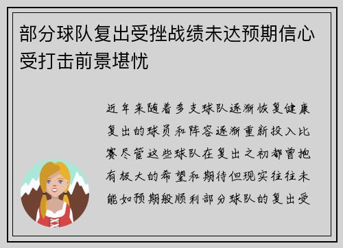 部分球队复出受挫战绩未达预期信心受打击前景堪忧