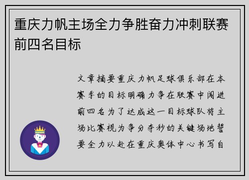 重庆力帆主场全力争胜奋力冲刺联赛前四名目标