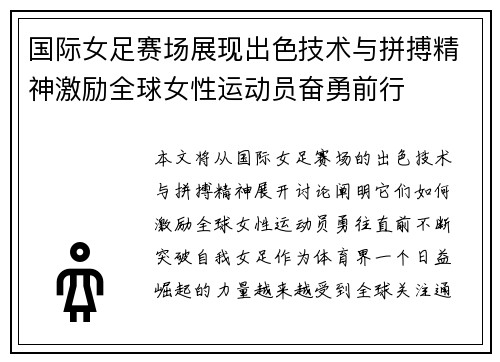 国际女足赛场展现出色技术与拼搏精神激励全球女性运动员奋勇前行